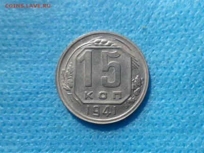 15 копеек 1941 года - DSC00689.JPG