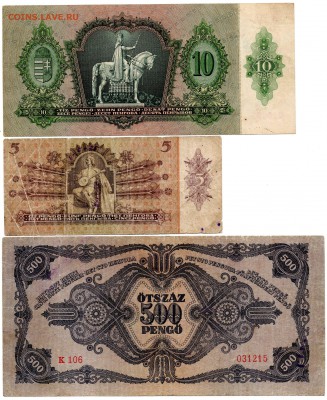 Венгрия 5, 10, 500 пенге - 202