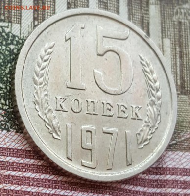 15 копеек 1971. С 200 р. До 20.04.2018 в 22.00 - 20180416_111440