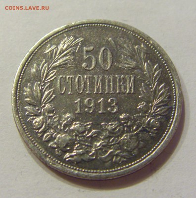 50 стотинок 1913 Болгария №1 21.04.2018 22:00 МСК - CIMG0626.JPG