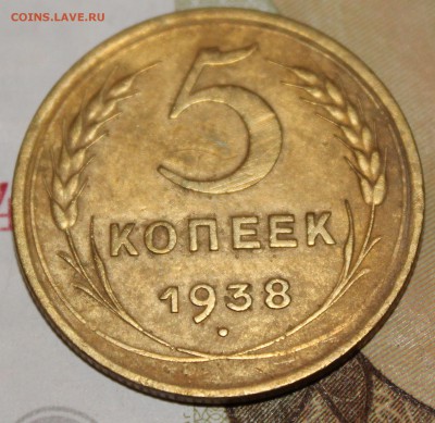 5 копеек 1938 г. До 20 04 2018 г. 22 00 по Мск - Изображение 217