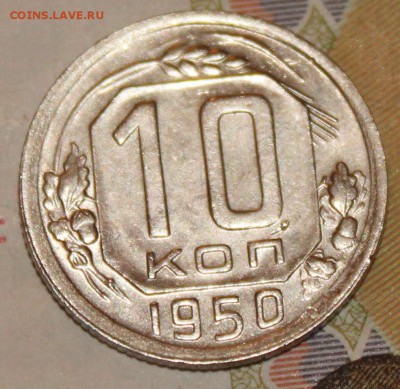 10 копеек 1950   До 20 04 2018 г. 22 00 по Мск - Изображение 237