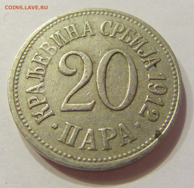 20 пара 1912 Сербия №2 21.04.2018 22:00 МСК - CIMG0547.JPG