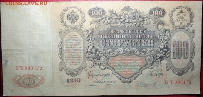 100 руб 1910г Коншин 23.04.18 в 22-00 - DSC04090.JPG