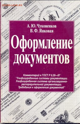 "Оформление документов" комментарии к ГОСТу по делопроизводс - оформление документов