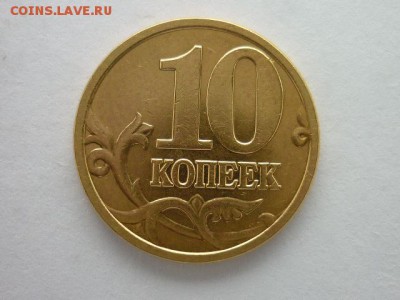 10 копеек 2005М, шт. Б2, по А.С.-РЕДКАЯ, до 21.04.18г, 21.00 - 002.JPG