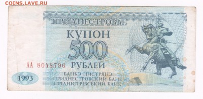 Приднестровье купон 500 р. 1993 г. до 23.04.18 г. в 23.00 - Scan-180413-0056