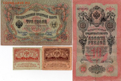 Боны РИ 10 руб 1909,3 руб 1905,керенки 20 и 40 копеек - РИ