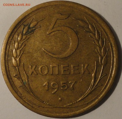 5 копеек 1957 г., СССР, до 22:00 20.04.18 г. - 5 копеек 1957-3.JPG
