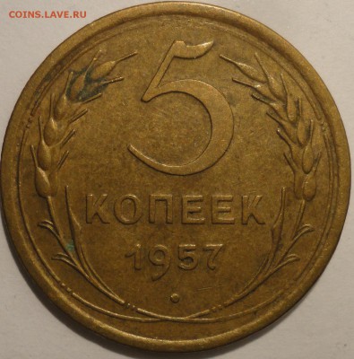 5 копеек 1957 г., СССР, до 22:00 20.04.18 г. - 5 копеек 1957-1.JPG