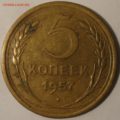5 копеек 1957 г., СССР, до 22:00 20.04.18 г. - 5 копеек 1957.JPG