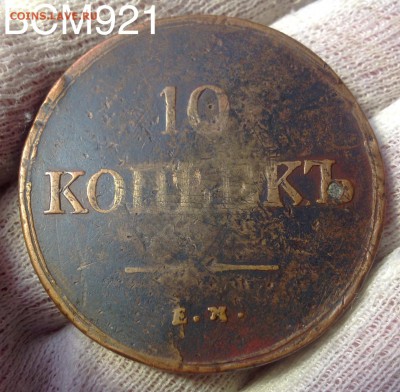 10 коп. 1837г. ЕМ-КТ, до 23апр 22-10 МСК - IMG_1822.JPG