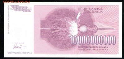 ЮГОСЛАВИЯ 10000000000 ДИНАР 1993 UNC - 14 001
