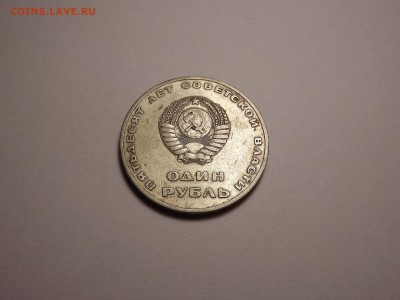 1 рубль 1967 до 26.04 22:00 МСК - 25 (3).JPG