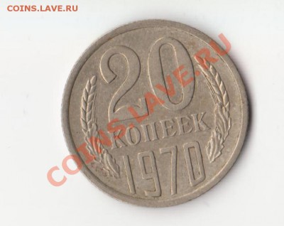 20 копеек 1970 года СССР до 21.04 24.00 МСК - аверс