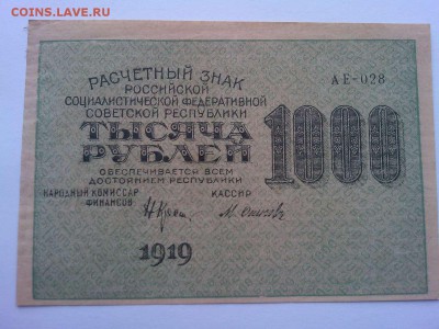 1000 рублей 1919г., до 21.04.18г. - IMG_20180417_145353_thumb