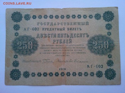 250 руб. 1918г., до 21.04.18г. - IMG_20180404_182705_thumb