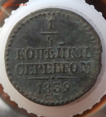 4 копейки серебром 1839см. До 20.04 короткий - IMG_20180419_115405