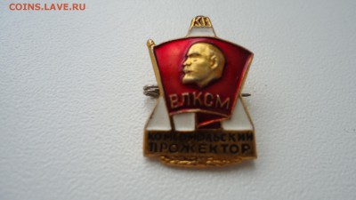 ВЛКСМ КОМСОМОЛЬСКИЙ ПРОЖЕКТОР - DSC04876.JPG