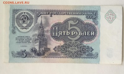 5 рублей 1991 года ЛЕ - 81C90C26-043B-41B3-ADA2-12AAE1B8607F