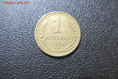 1 копейки 1926 года. Кладовая - 3