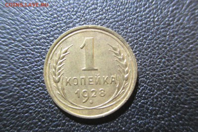 1 копейки 1928 года. Кладовая - 5