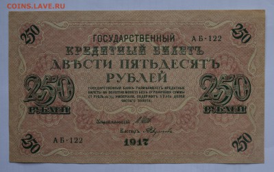 250 рублей 1917. ШИПОВ-ФЕДУЛЕЕВ с 200 до 26.04 22-00 - 1917 250 рублей Шипов-Федулеев - а.JPG