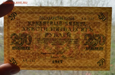 250 рублей 1917. ШИПОВ-ФЕДУЛЕЕВ с 200 до 26.04 22-00 - 1917 250 рублей Шипов-Федулеев - в.JPG