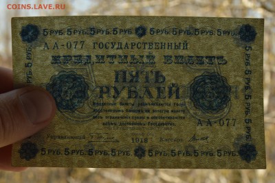 5 рублей 1918 ПЯТАКОВ-ТИТОВ.   с 200 до 26.04 22-00 - 1918 5 рублей Пятаков-Титов- в.JPG