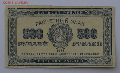 500 рублей 1921 Расчетный знак.   с 200 до 26.04 22-00 - 1921 500 рублей - а.JPG