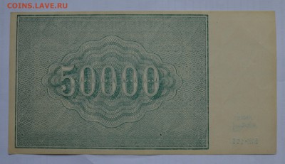 50000 рублей 1921. САПУНОВ. UNC с 200 до 26.04 22-00 - 1921 50000 рублей Сапунов - б.JPG