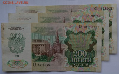 200 рублей 1992. 3 шт номера подряд со 100 до 26.04 22-00 - 1992 200 рублей -  а.JPG