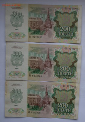 200 рублей 1992. 3 шт номера подряд со 100 до 26.04 22-00 - 1992 200 рублей -  б.JPG
