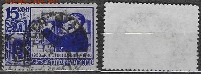 СССР 1940. ФИКС. № 738. Тимирязев. 15 коп. - 738