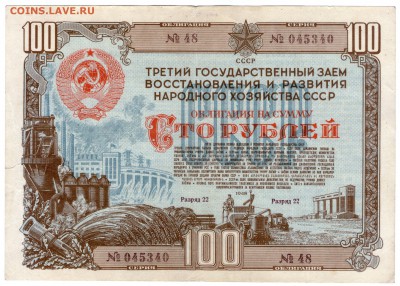 Облигация на 100 рублей 1948 (3-й гос.з) до 24.04.18 в 22:0 - img168-1