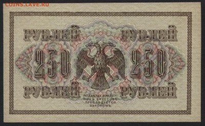 250 рублей 1917 года. Свастика. до 22-00 мск, 22.04.18 г. - 250р 1917 р