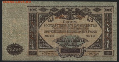 10000руб. 1919г. Г.К. на Юге России. до 22-00мск.22.04.2018г - 10000р 1919 Юг Рос а