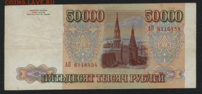 50 000 рублей 1993 года. до 22-00мск. 22.04.2018г. - 50000р 1993 а