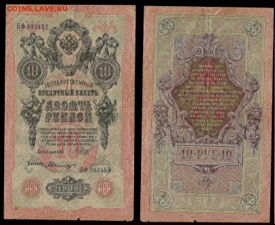 10 рублей тип 1909 г Шипов №1 - 26.04 22:00:00 мск - 10р_1_50