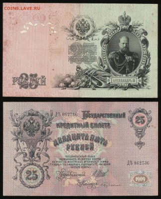 25 рублей тип 1909 г Шипов №1 - 26.04 22:00:00 мск - 25р_1_300