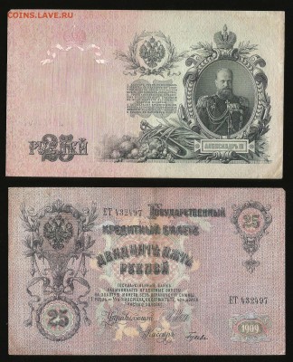 25 рублей тип 1909 г Шипов №3 - 26.04 22:00:00 мск - 25р_3_200