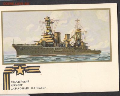 СССР ПК 1973 крейсер Красный Кавказ - 108