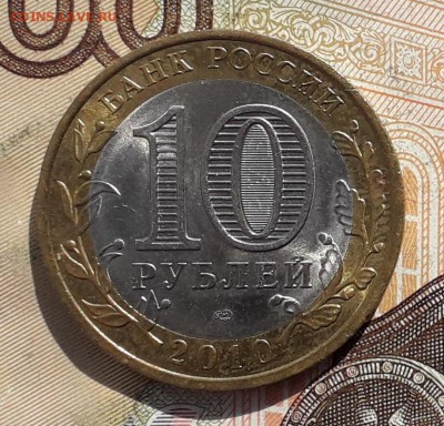 10 рублей 2010 Перепись до 24-04-2018 до 22-00 по Москве - П 1 А