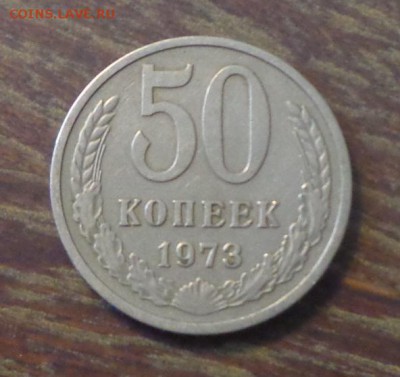 50 копеек 1973 до 27.04, 22.00 - 50 коп 1973_1