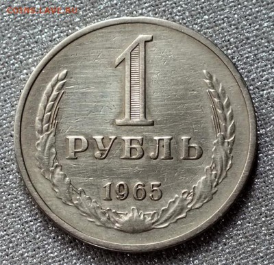 1 рубль 1965г -26.04.18г - Изображение 033