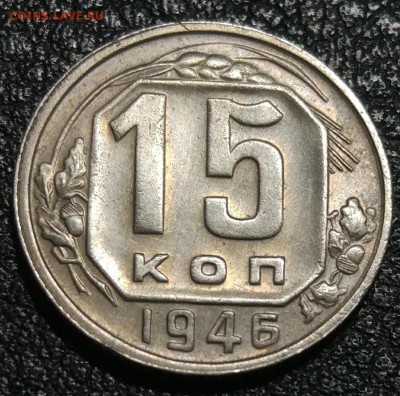 15 копеек 1946  +48 год до 26.04 - IMG_20180420_201556