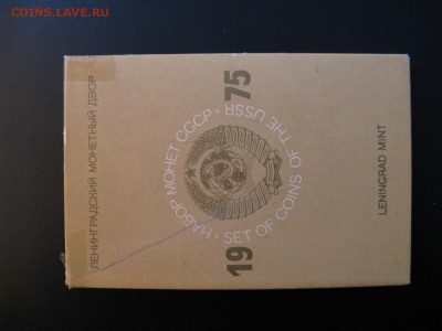 Годовой набор монет СССР 1975 жесткий, до 25.04 в 22-00 - 1975-set-hard-1