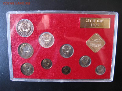 Годовой набор монет СССР 1975 жесткий, до 25.04 в 22-00 - 1975-set-hard-6a