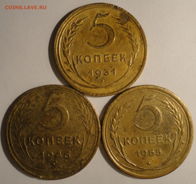 5 копеек 1931,1946,1955 г., СССР, до 21:35 24.04.18 г. - 5 копеек 1931 1946 1955-2.JPG