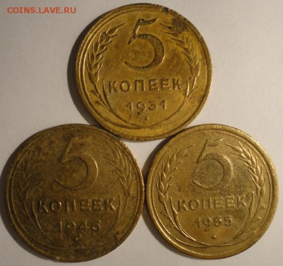 5 копеек 1931,1946,1955 г., СССР, до 21:35 24.04.18 г. - 5 копеек 1931 1946 1955-1.JPG